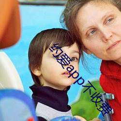 约爱app不收费