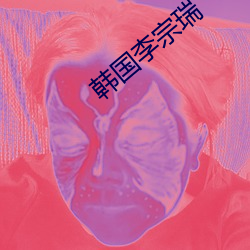 韩国(國)李宗瑞