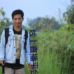 线上直播平台有哪些