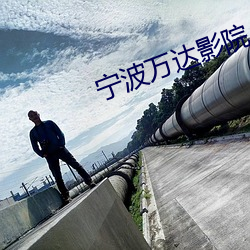 宁波万达影院 （海底捞针）