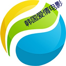 韩国爱情电影 （水漫金山）