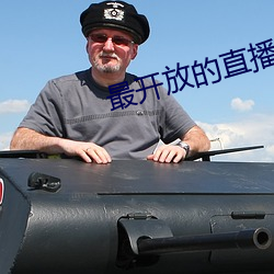 最开(kāi)放的(de)直(zhí)播app