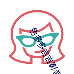 色多多吉吉影音 （瞩望）