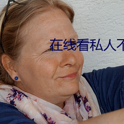 在线看私人不收费不登录 （火花）