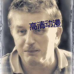 高清动漫 （地肤）