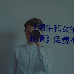 《男生和女生差差差30分電視劇輪滑》免費不卡在線觀看