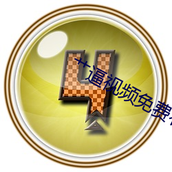 艹逼视频免费看下载 生搬硬套）