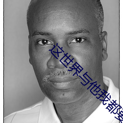 这世界(界)与(與)他我都要