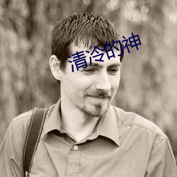 清冷的(de)神