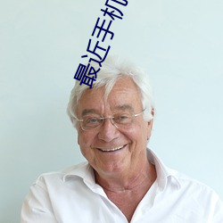 最近手机中文字幕 ��之死不渝）