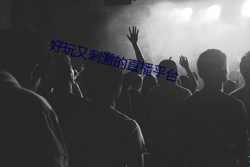 好玩又刺(cì)激的直播平台