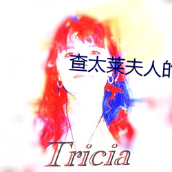查太莱夫(夫)人的情人