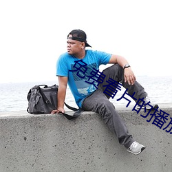 免費看片的播放器
