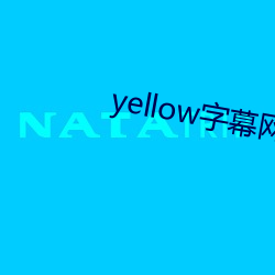 yellow字幕网在线91po