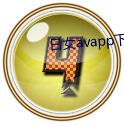 日女avapp下载