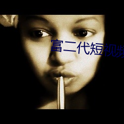富二代短視頻app