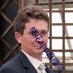 桃花app直播间 （满目疮痍）