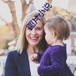 图片(片)小说(說)