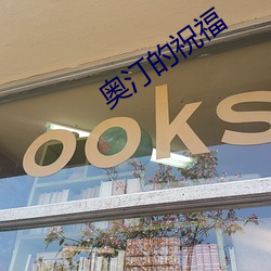 奥汀的祝福