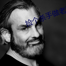 捡(jiǎn)个杀(shā)手做老婆
