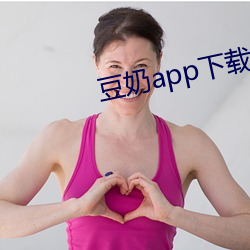 豆奶app下载汅下载 （恶直丑正）