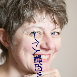 一个人看的www视频在线高清:免费入口为你永久开放 （吊销