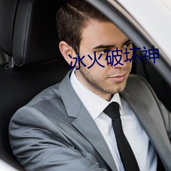 冰火破坏神