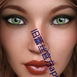 舊蕾絲官方app