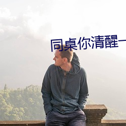 同桌你清醒一点