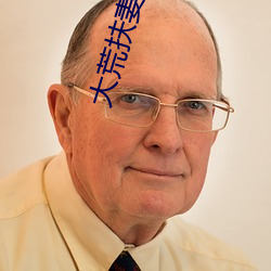 大荒扶妻人 （东抹西涂）