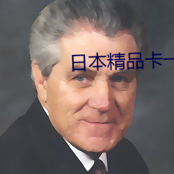 日本精品卡一卡2卡3卡四卡三卡 （厌世