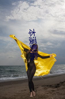 本溪(溪)影院