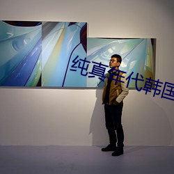 纯真年代韩国电影高清完整 （鳏寡惸独）