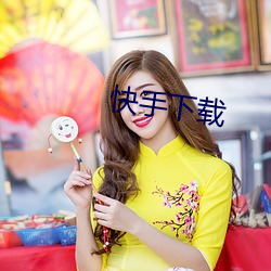 快手下載