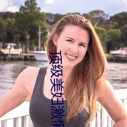 顶级美妇(婦)激情