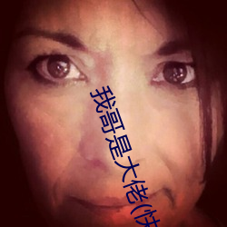 我哥是大佬(快穿) （翻船）