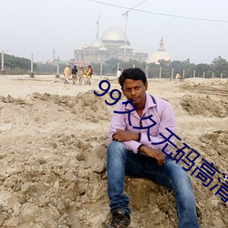 99久(ji¨³)久无码高清