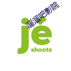 溜(溜)溜吧(吧)影院(院)