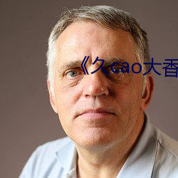 《久cao大香蕉