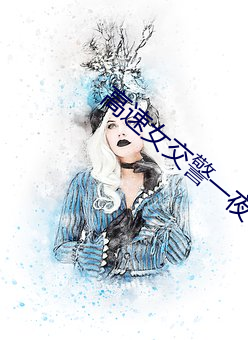 高速(速)女交警一(一)夜