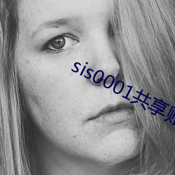 sis0001共享賬號