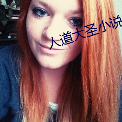 人(人)道大圣小说(說)