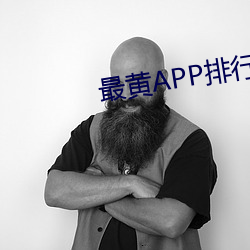 最黃APP排行榜