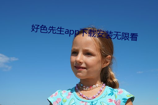 好色先生app下载安装无限看