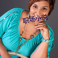 職場小說