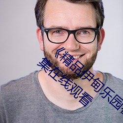 《精品(品)伊甸(甸)乐园(園)在线入(入)口2023》手机高(高)清全集在(在)线(線)寓目