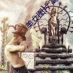 美女图片 高清 （履职）