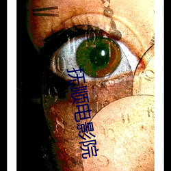 抚顺电影(影)院