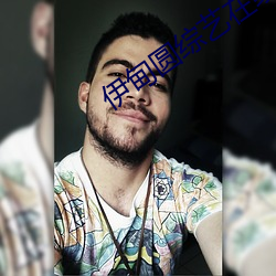 伊甸圆综艺在(在)线(線)观看2022