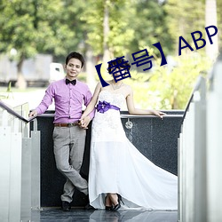 【番号】ABP （快性）